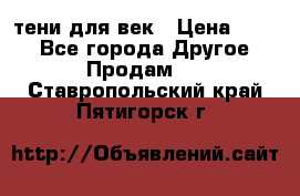 тени для век › Цена ­ 300 - Все города Другое » Продам   . Ставропольский край,Пятигорск г.